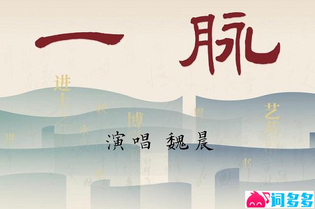 魏晨《一脉》歌词封面图