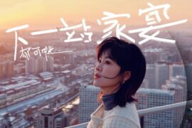 郁可唯《下一站家宴》歌词封面图