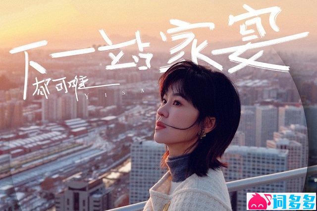 郁可唯《下一站家宴》歌词封面图