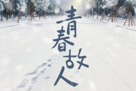 老狼《青春故人》歌词（完整版）