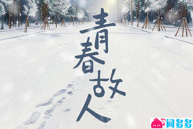 老狼《青春故人》歌词封面图