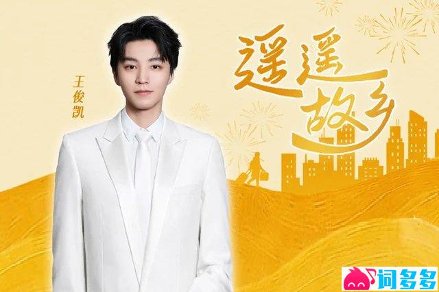 王俊凯《遥遥故乡》歌词封面图