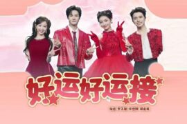 《好运好运接》歌词封面图