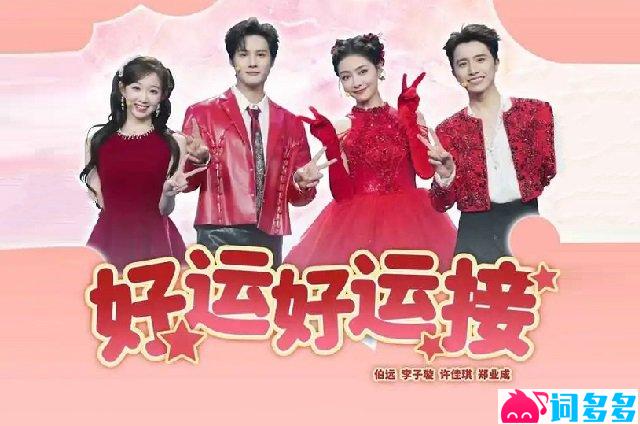 《好运好运接》歌词封面图