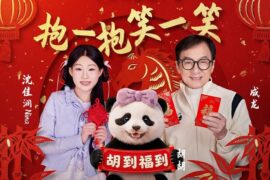 成龙、沈佳润《抱一抱笑一笑》歌词封面图