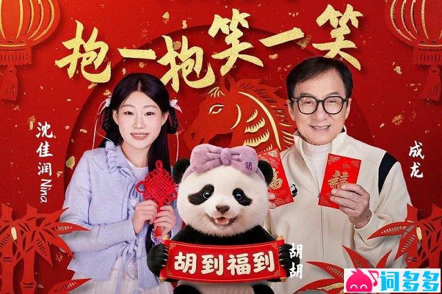 成龙、沈佳润《抱一抱笑一笑》歌词封面图