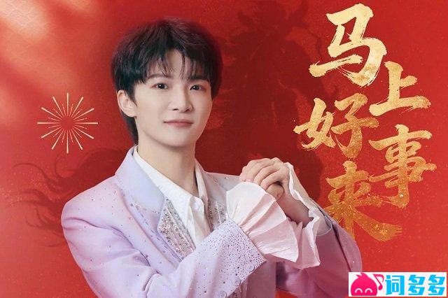 周深《马上好事来》歌词封面图