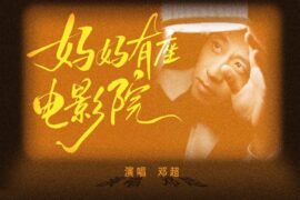 邓超《妈妈有座电影院》歌词封面图