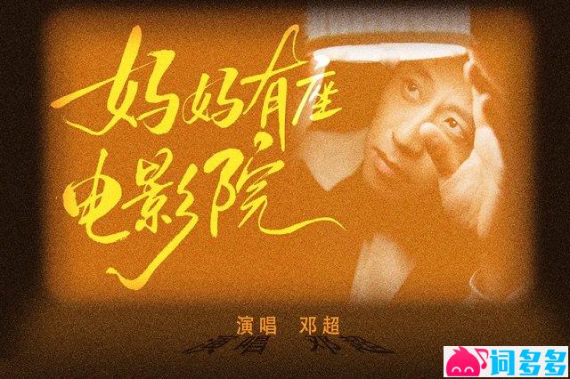 邓超《妈妈有座电影院》歌词封面图