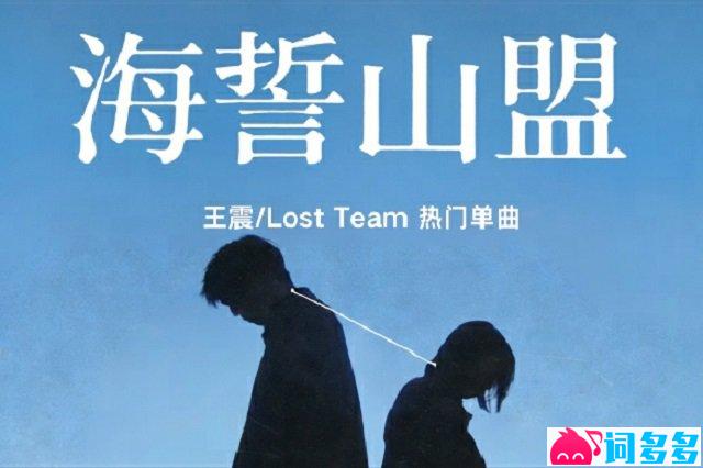 王震、Lost Team《海誓山盟》歌词封面图