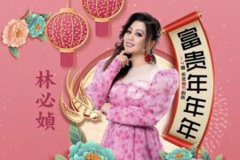 林必媜《财神到》歌词封面图