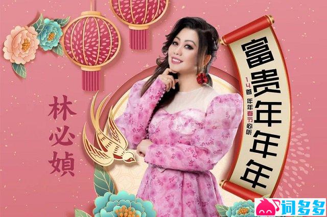 林必媜《财神到》歌词封面图