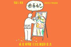 成龙《恭喜自己》歌词封面图