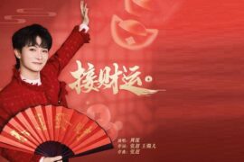 周深《接财运》歌词封面图