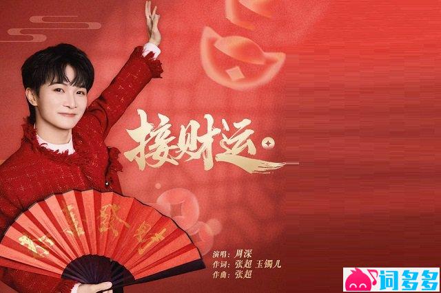 周深《接财运》歌词封面图