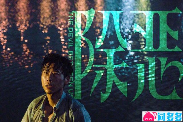 房东的猫《你得先是你自己》歌词封面图（《除恶剧照》）