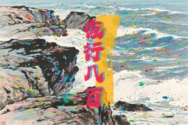 王朝1982《夜行八百》歌词封面图