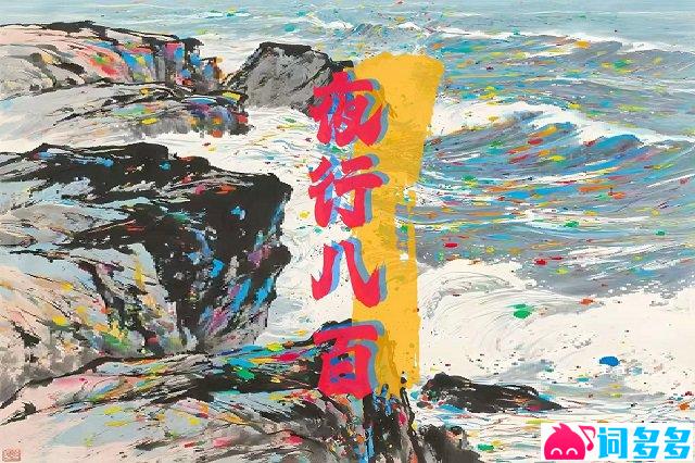 王朝1982《夜行八百》歌词封面图