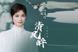李宇春《清风醉》歌词封面图