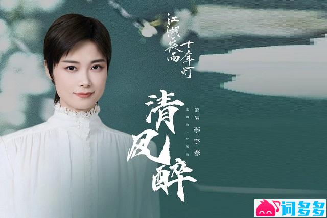 李宇春《清风醉》歌词封面图