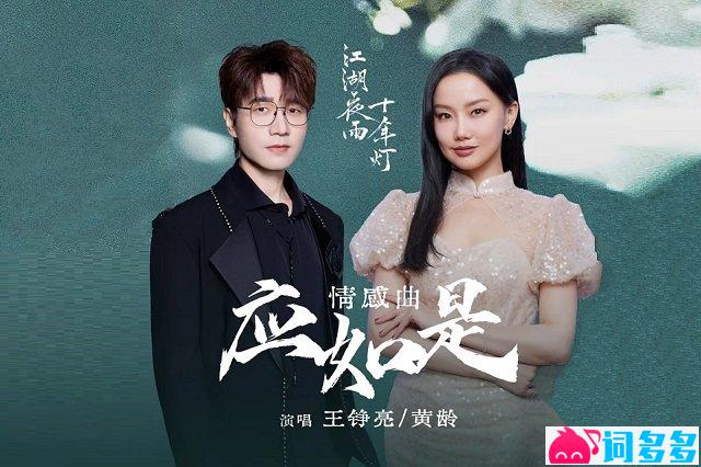 王铮亮、黄龄《应如是》歌词封面图