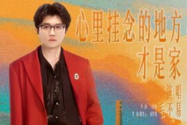 毛不易《心里挂念的地方才是家》歌词封面图