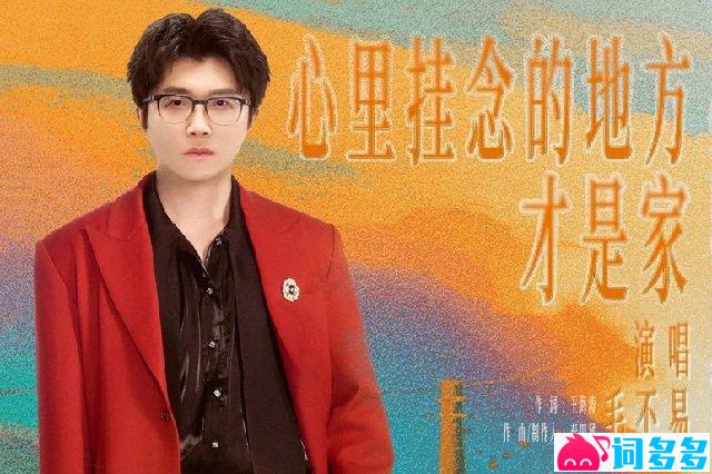 毛不易《心里挂念的地方才是家》歌词封面图