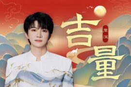 周深《吉量》歌词封面图