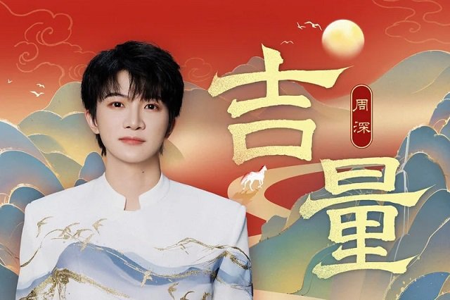 周深《吉量》歌词封面图