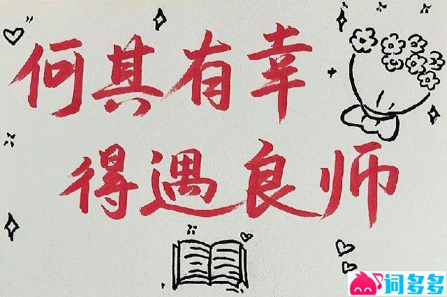 感谢老师辛苦负责的话（配图2）