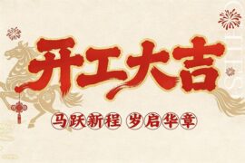 新年开工大吉简短精辟祝福语金句封面图