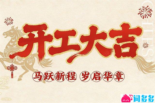新年开工大吉简短精辟祝福语金句封面图