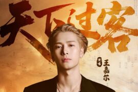 王嘉尔《天下过客》歌词封面图