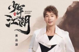 黄品源《少年江湖》歌词封面图