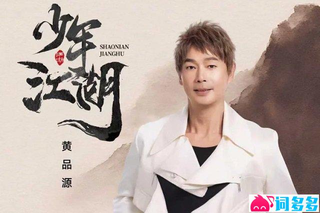 黄品源《少年江湖》歌词封面图