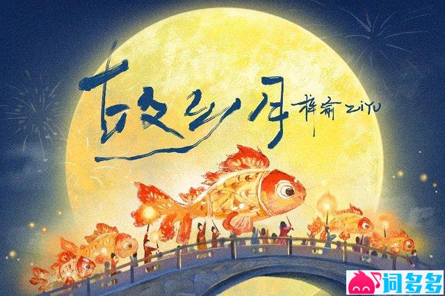 梓渝《故乡月》歌词封面图