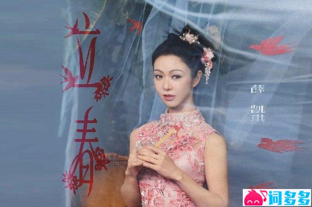 薛凯琪《立春》歌词封面图
