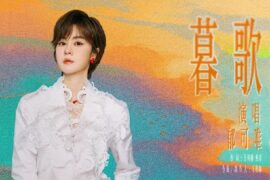 郁可唯《暮歌》歌词封面图