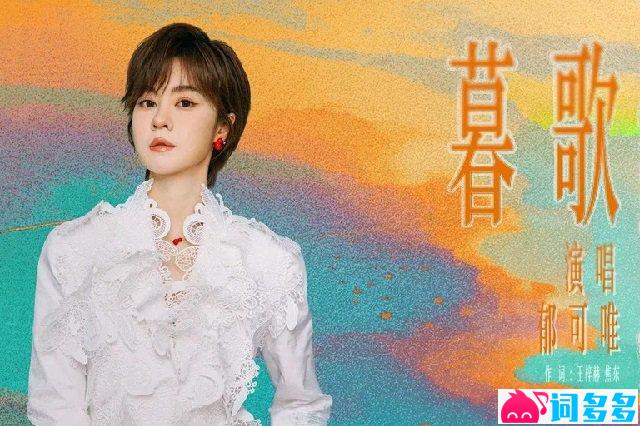 郁可唯《暮歌》歌词封面图