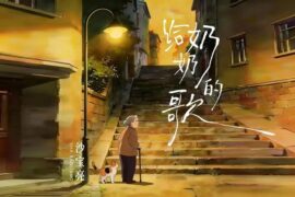 沙宝亮《给奶奶的歌》歌词封面图