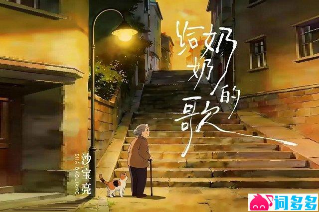 沙宝亮《给奶奶的歌》歌词封面图