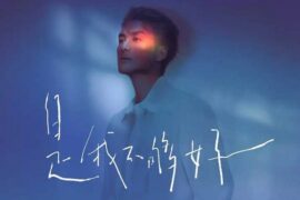 吴克群《是我不够好》歌词封面图