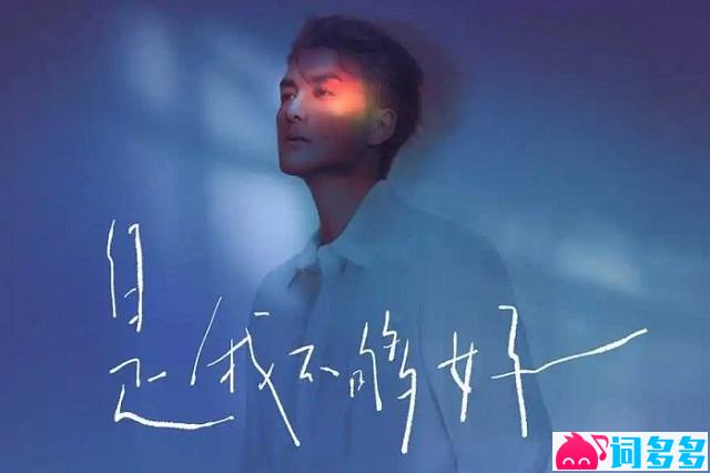 吴克群《是我不够好》歌词封面图