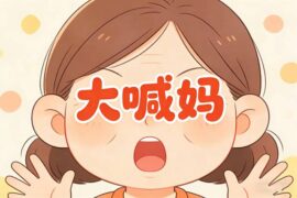 大喊妈然后等着就行-创意图片