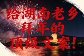 新年给湖南老乡拜年的顶级祝福语文案图片