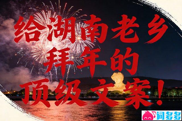 新年给湖南老乡拜年的顶级祝福语文案图片
