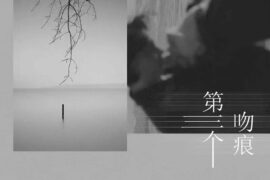 李思甜《第三个吻痕》歌词封面图