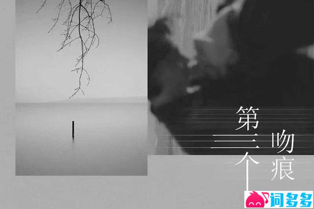 李思甜《第三个吻痕》歌词封面图