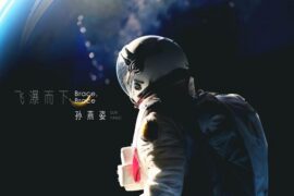 孙燕姿《飞瀑而下》歌词封面图