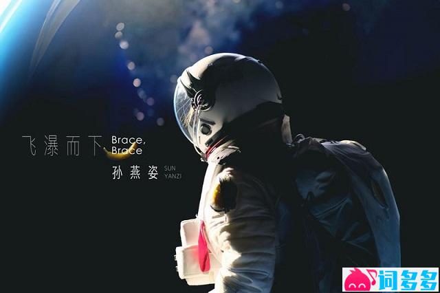 孙燕姿《飞瀑而下》歌词封面图